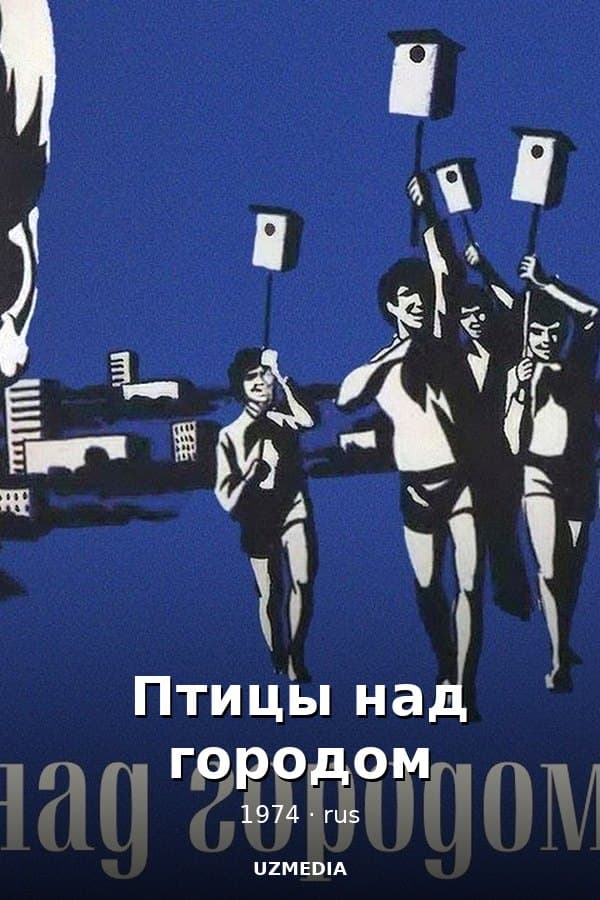 Птицы над городом — Kino 1974