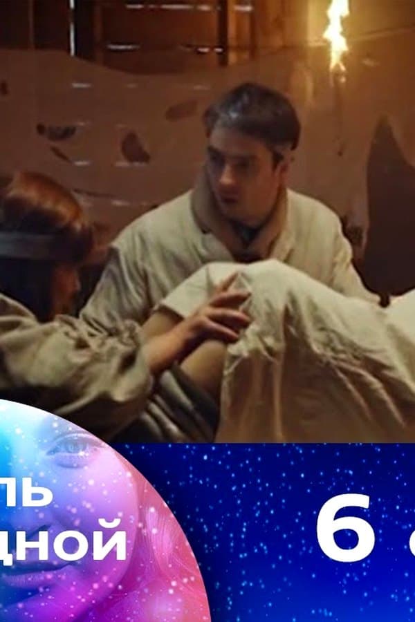 Колыбель над бездной 6 — Фильм 