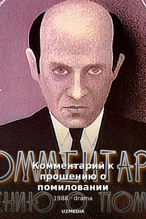Комментарий к прошению о помиловании — Kino 1988