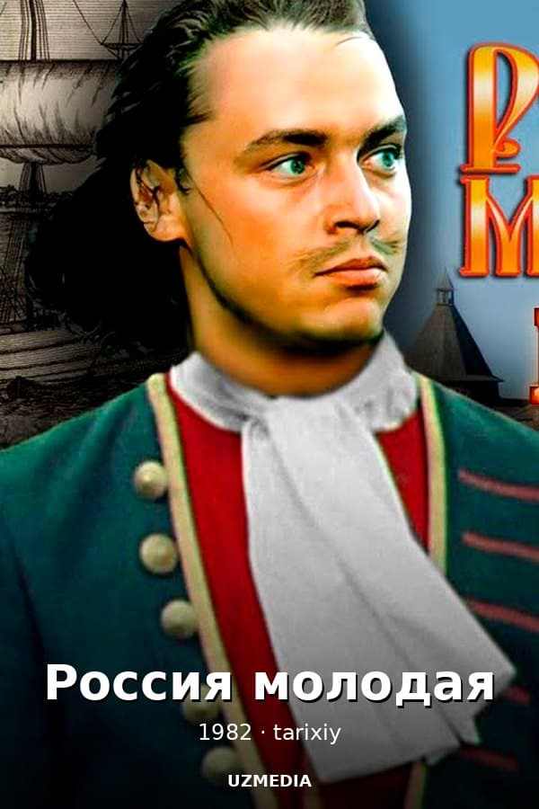 Россия молодая — Mini-series 1982