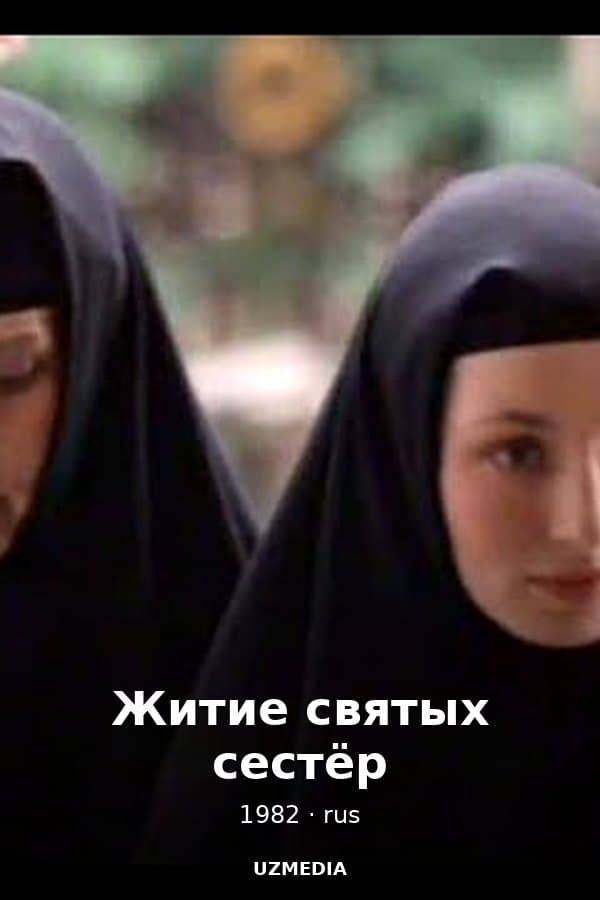 Житие святых сестёр — Kino 1982