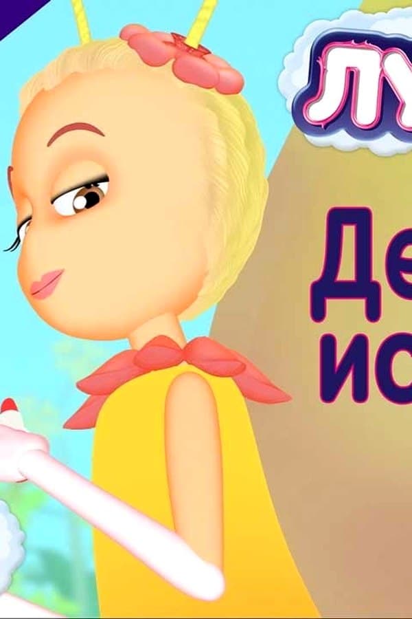 Лунтик: Девичьи истории — Фильм 2017