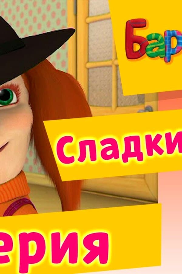 Барбоскины: 36 Серия. Сладкий закон (мультфильм) — Фильм