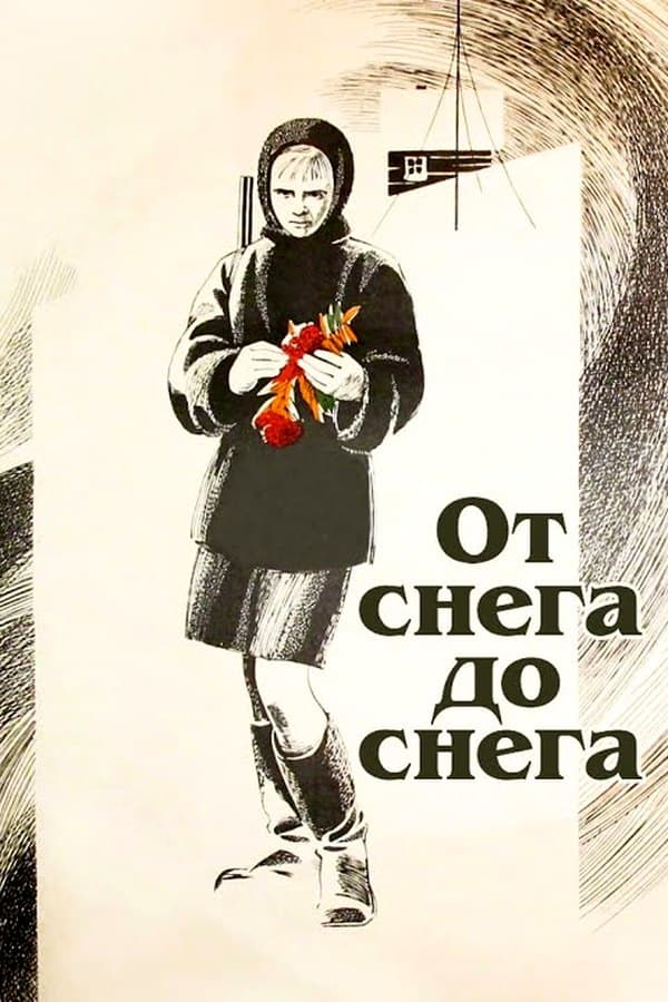 От снега до снега мелодрама — Фильм 1968