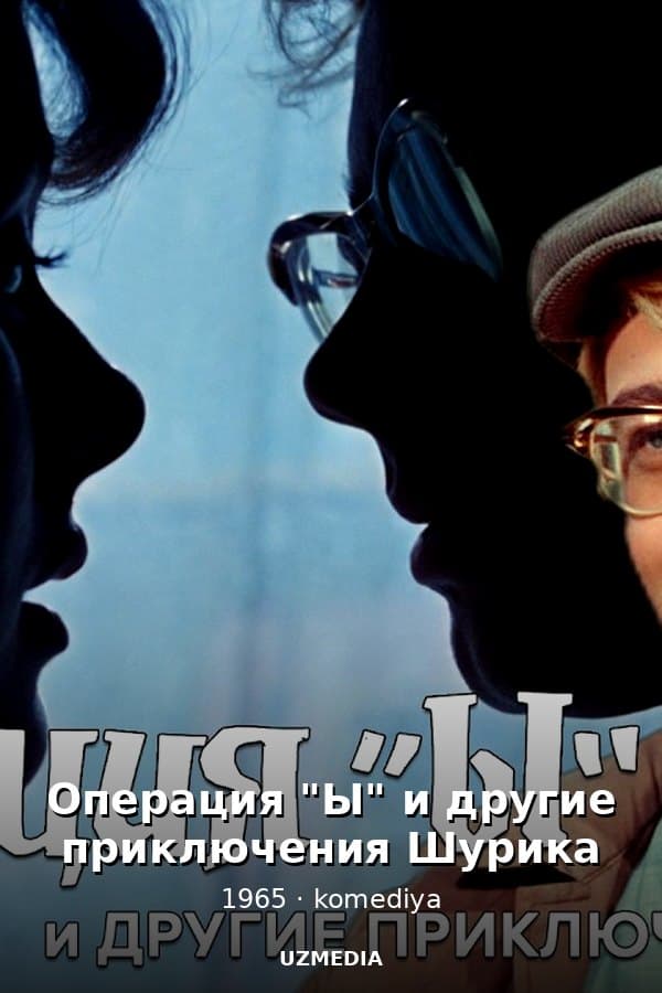 Операция "Ы" и другие приключения Шурика — Kino 1965