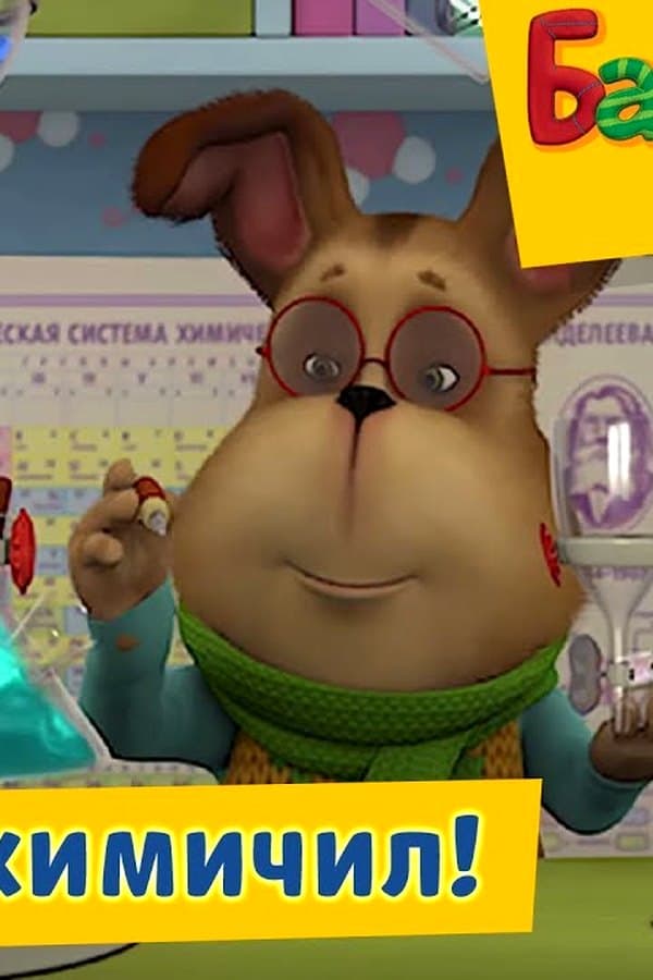 Барбоскины: Гена нахимичил! — Kino 2017