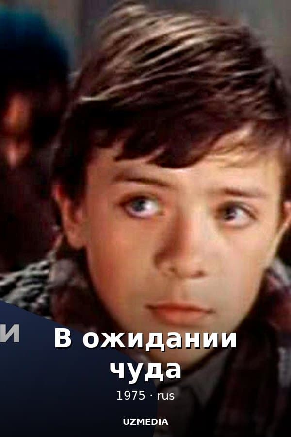 В ожидании чуда — Movie 1975