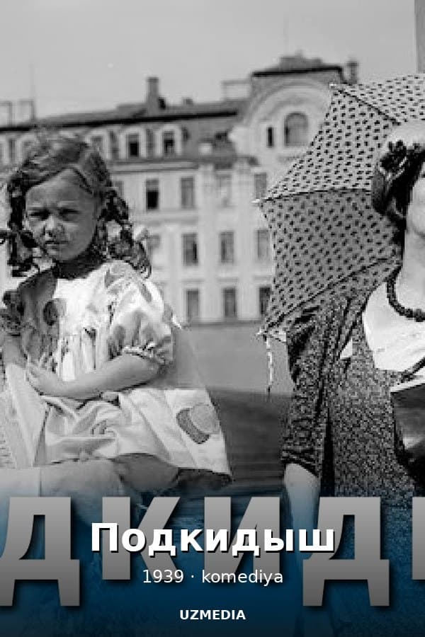 Подкидыш (комедия, реж. Татьяна Лукашевич, 1939 г.)