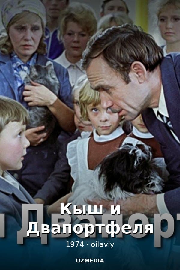 Кыш и Двапортфеля — Фильм 1974