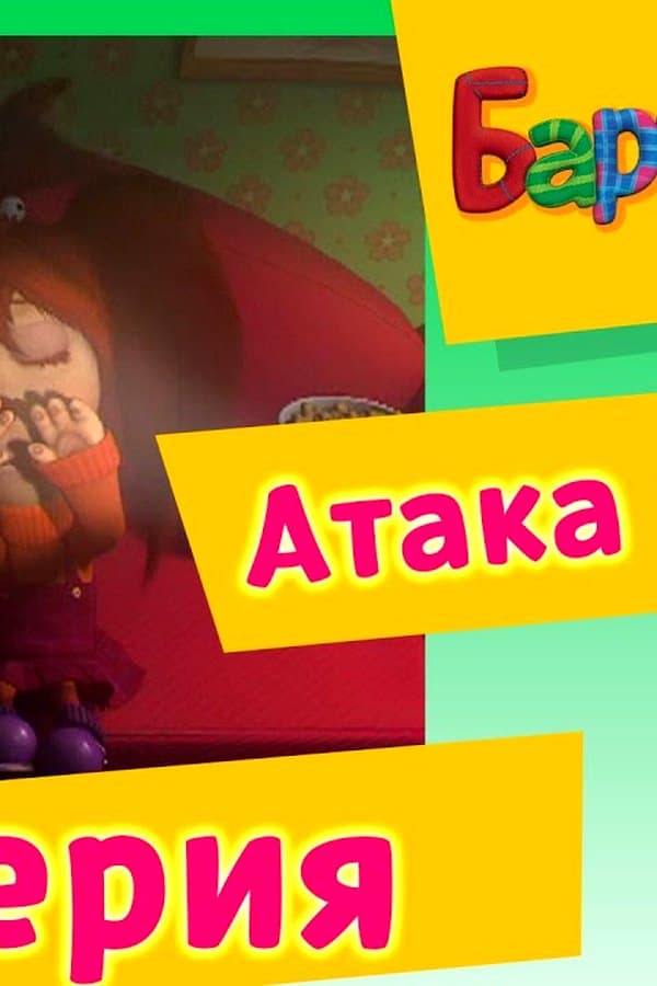 Барбоскины: 39 Серия. Атака клонов (мультфильм) — Фильм