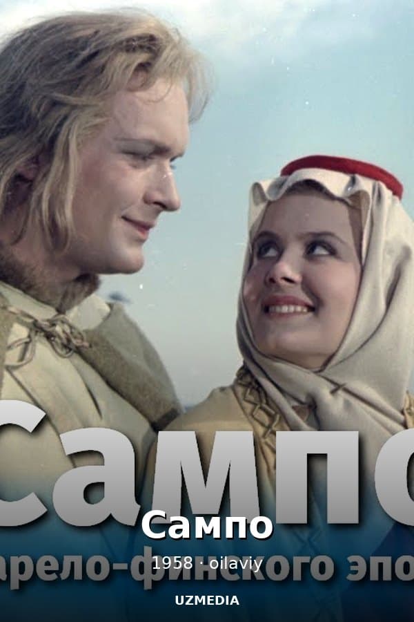 Сампо — Фильм 1958
