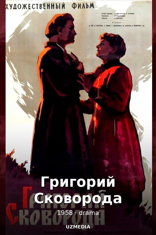 Григорий Сковорода — Фильм 1958