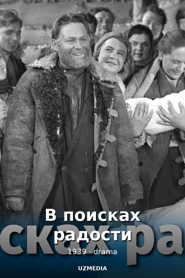 В поисках радости (драма, реж. Григорий Рошаль, Вера Строева , 1939 г.) — Movie 1939