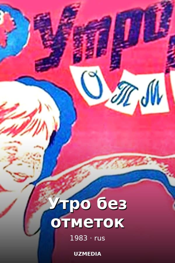 Утро без отметок — Movie 1983