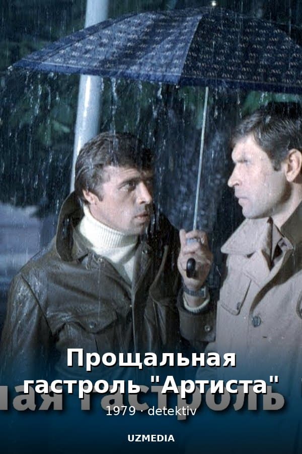 Прощальная гастроль "Артиста" (детектив, реж. Александр Файнциммер, 1979 г.) — Movie 1979