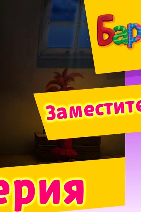 Барбоскины: 33 Серия. Заместитель джинна (мультфильм) — Фильм