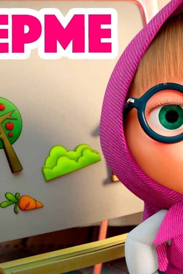 Маша и Медведь: На ферме — Kino
