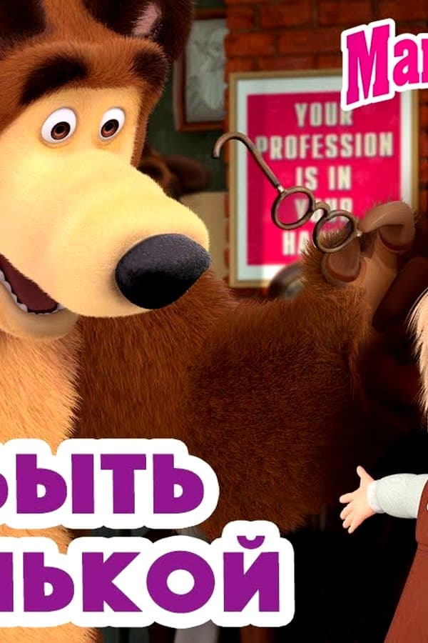 Маша и Медведь: Хочу быть Машенькой