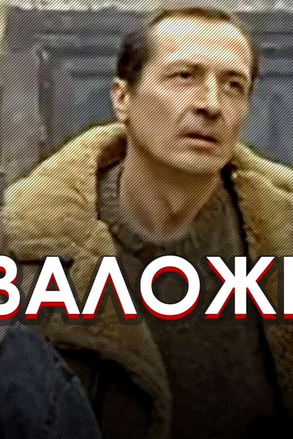 The crime drama "Hostage" directed by Sergei Ashkenazi — Movie 1990