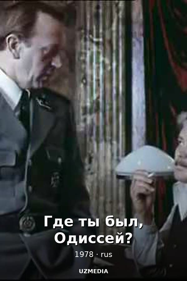 Где ты был, Одиссей? — Сериал 1978