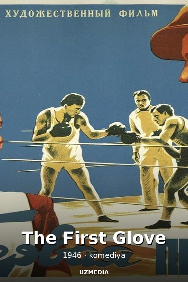 The First Glove (comedy, directed by Andrei Frolov, 1946)