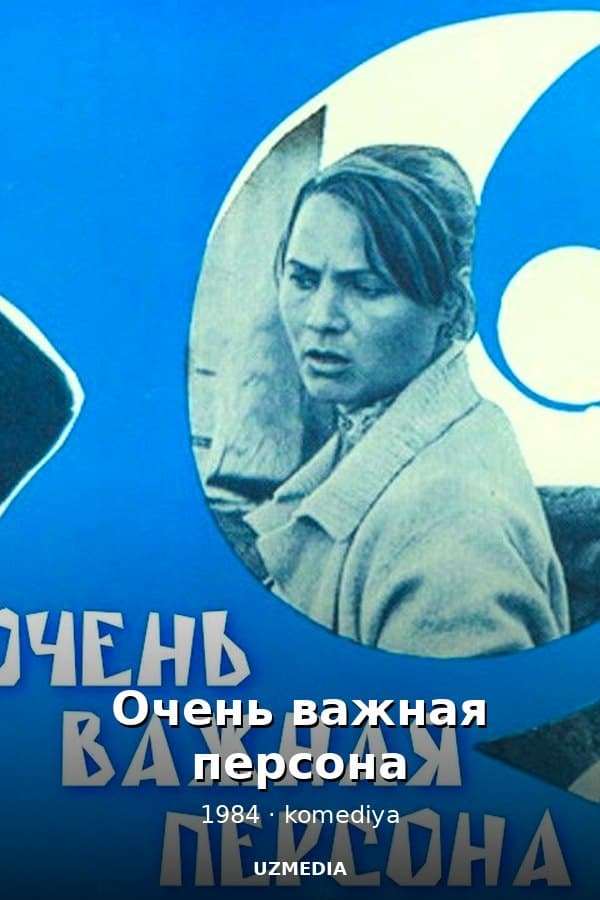 Очень важная персона — Фильм 1984