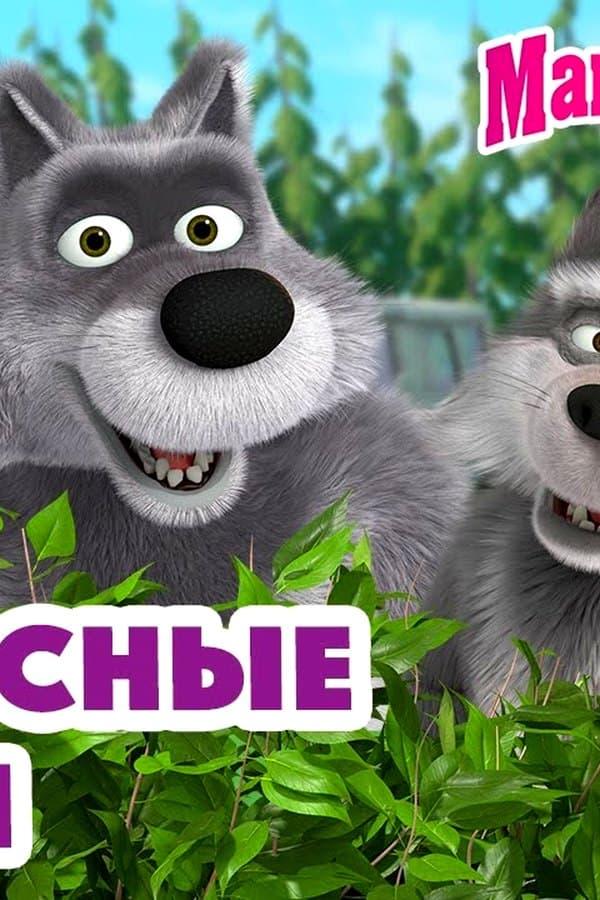 Маша и Медведь: Несносные волки — Movie