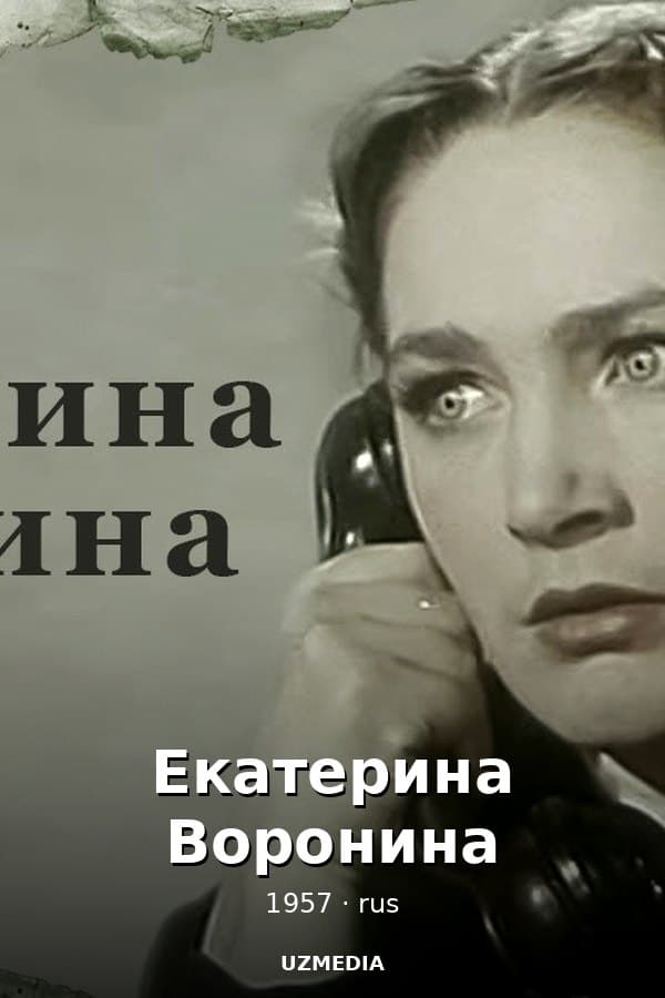 Екатерина Воронина фильм о женщине,, которая не боится трудностей — Фильм 1957