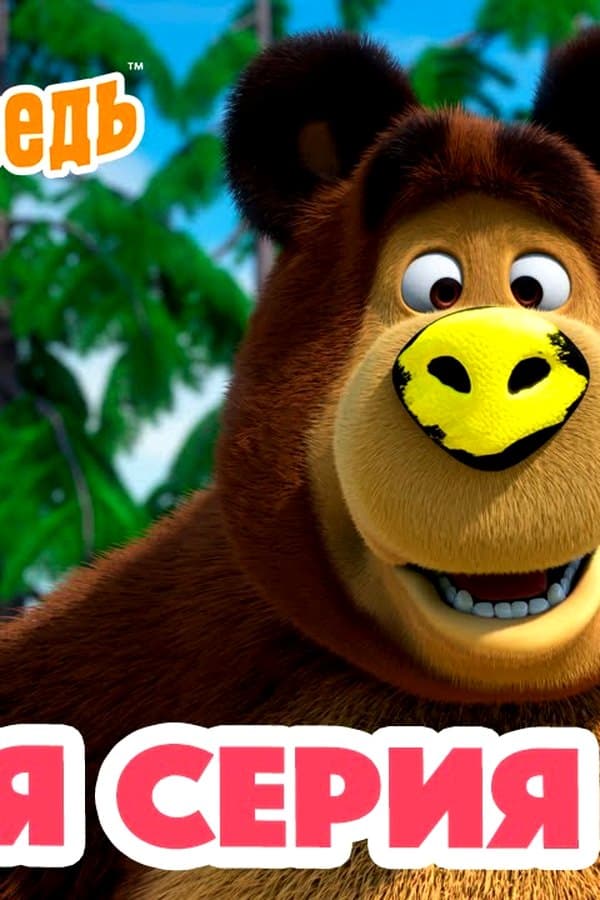 Маша и Медведь: Новый друг — Kino