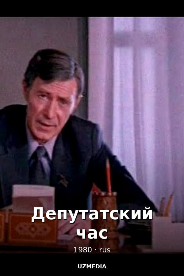 Депутатский час — Фильм 1980