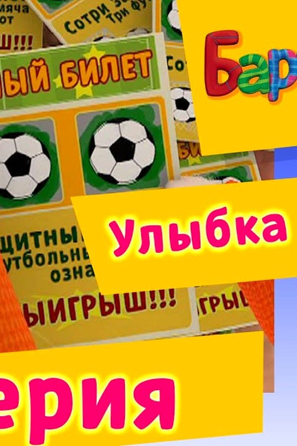 Барбоскины: 44 Серия. Улыбка фортуны (мультфильм) — Movie