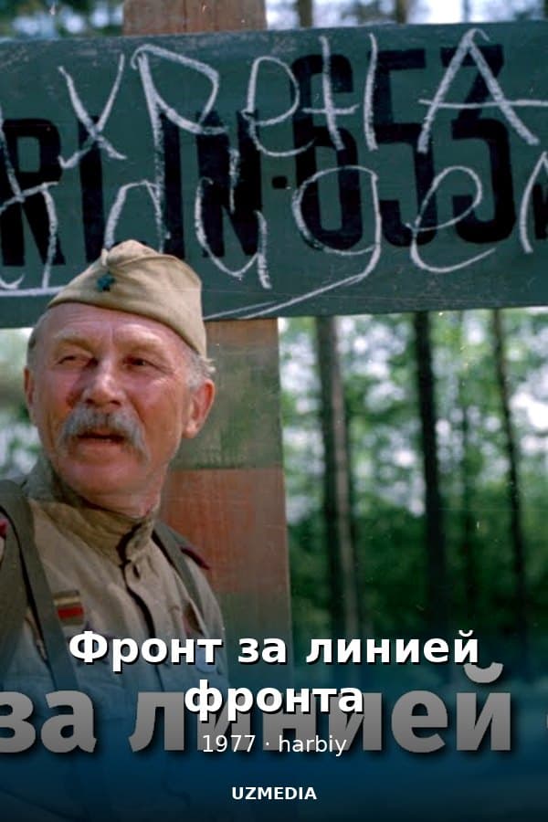 Фронт за линией фронта — Mini-series 1977