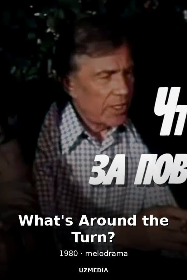 The melodrama "What's Around the Turn?" by Mark Tolmachev — Фильм 1980