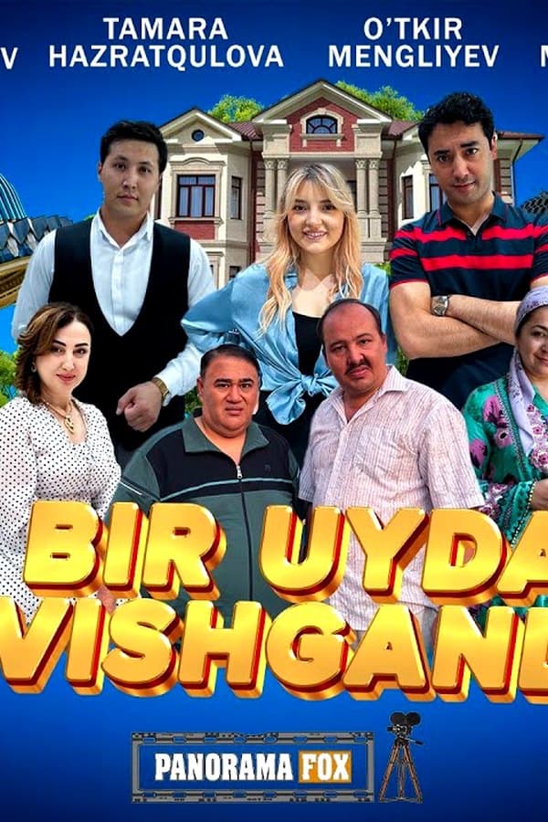 Бир уйда севишганлар