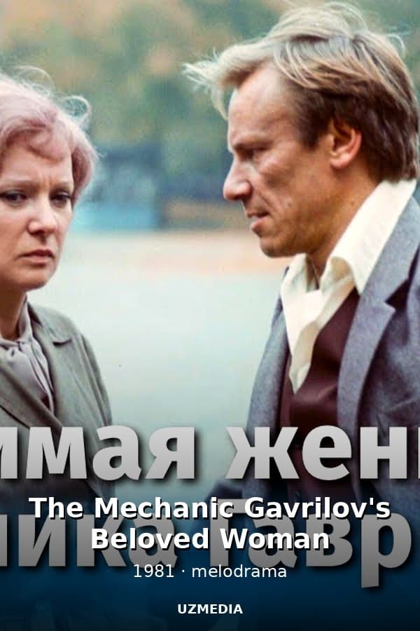 The Mechanic Gavrilov's Beloved Woman — Kino 1981