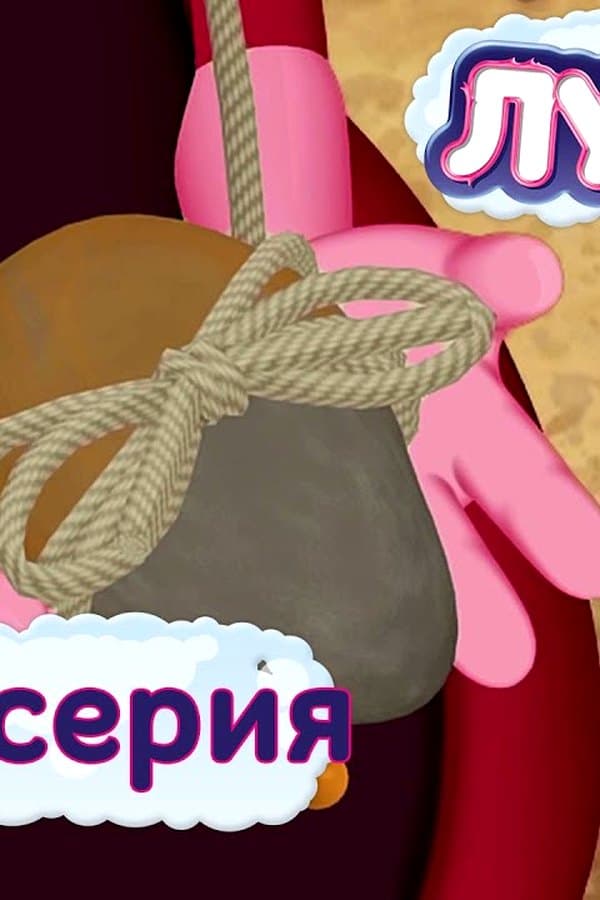 Лунтик: 400 серия. Радужные камни — Movie 
