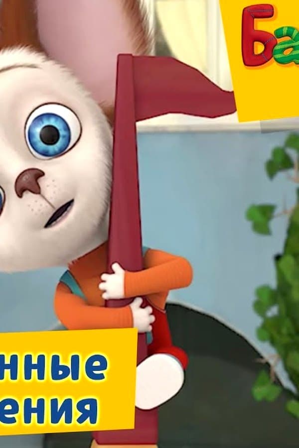 Барбоскины: Таинственные приключения — Kino 2017