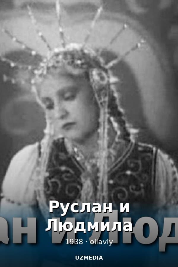 Руслан и Людмила — Фильм 1938