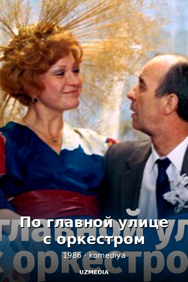 По главной улице с оркестром — Фильм 1986