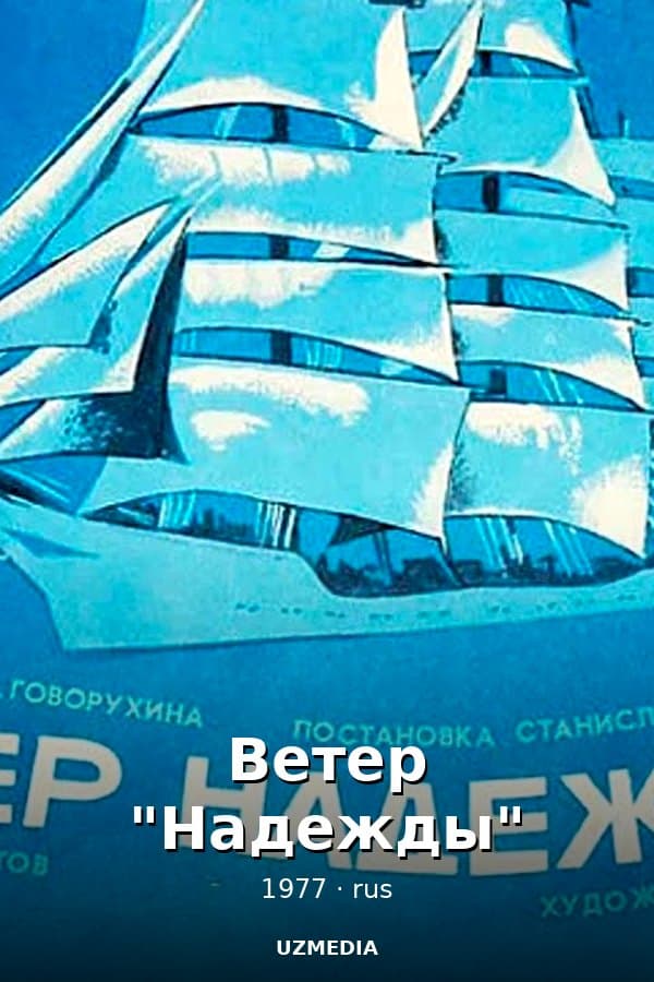 Ветер "Надежды" — Movie 1977