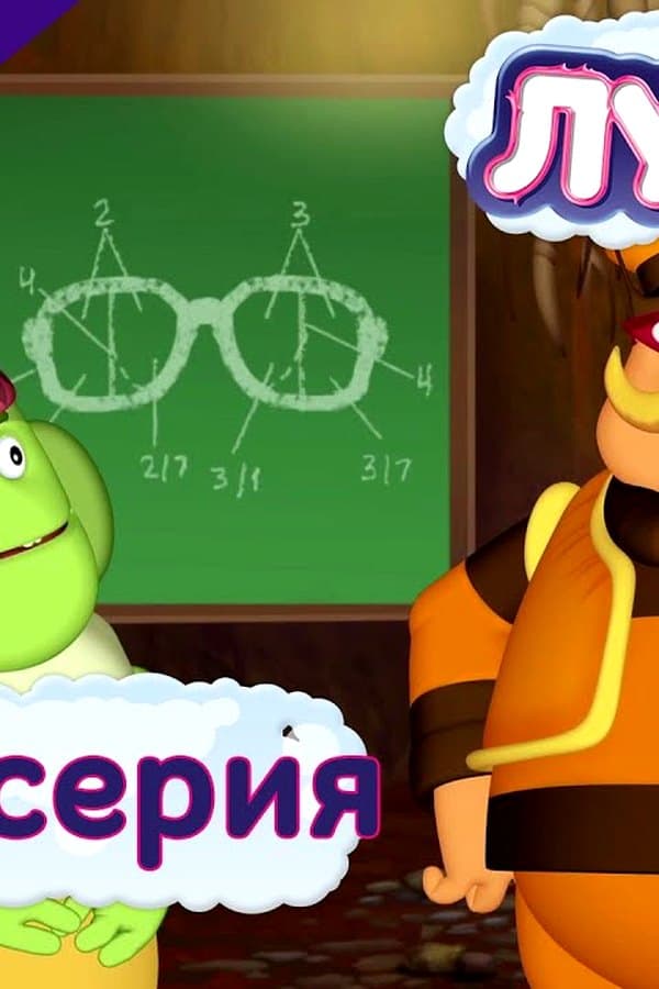 Лунтик: 444 серия. Очки для деда Шера. Мультфильмы — Movie 2017