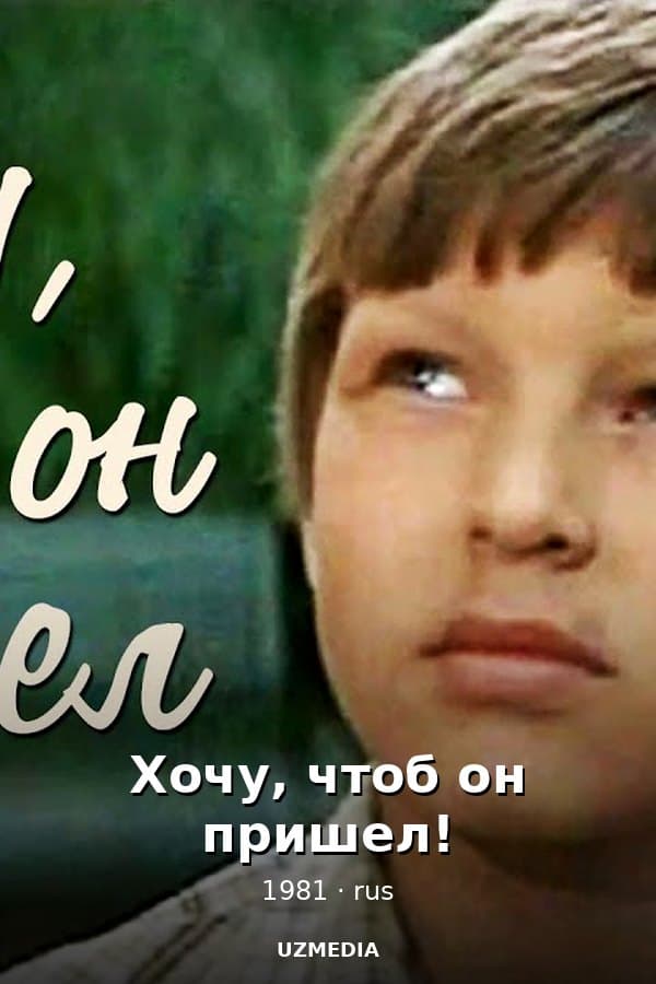 Хочу, чтоб он пришел! — Kino 1981