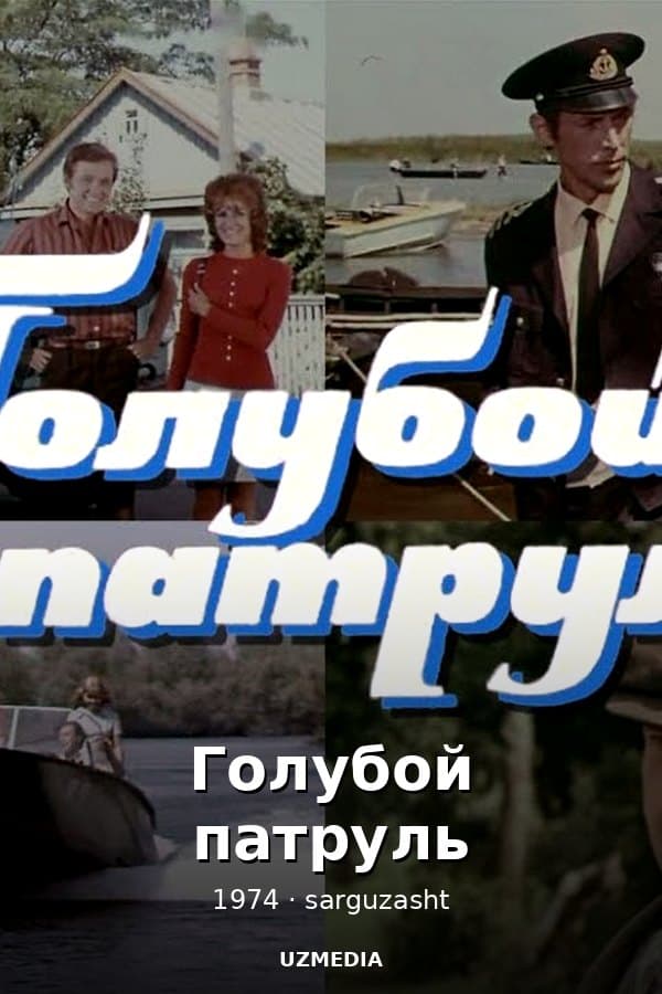 Blue Patrol — Movie 1974