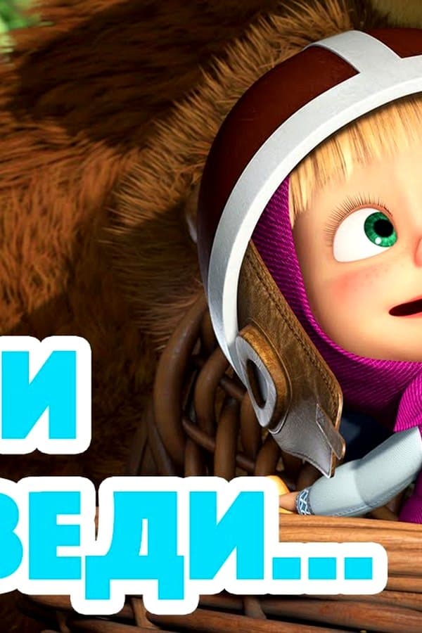Маша и Медведь: Ехали медведи… — Movie 2022