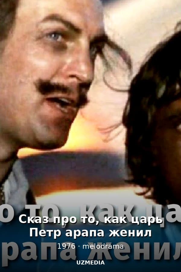 Сказ про то, как царь Петр арапа женил (мелодрама, реж. Александр Митта, 1976 г.) — Kino 1976