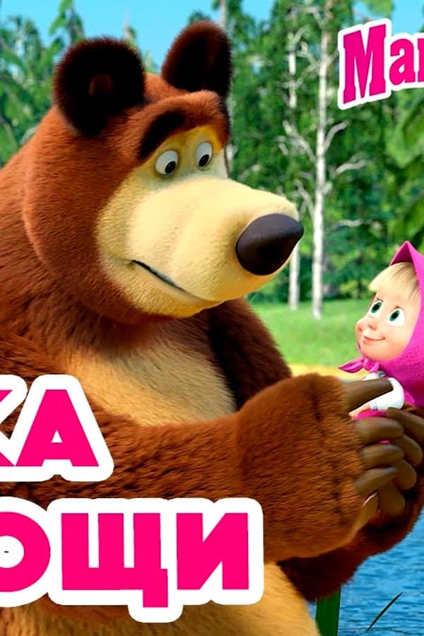 Маша и Медведь: Лапка помощи