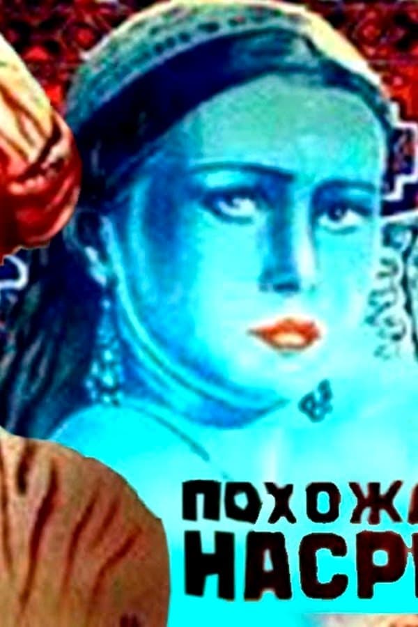 Похождения Насреддина — Фильм