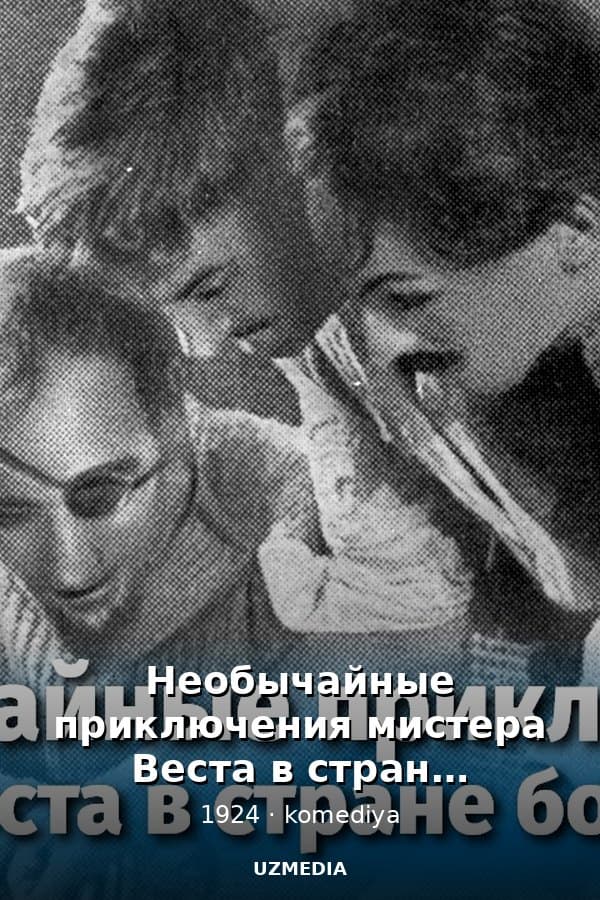 Необычайные приключения мистера Веста в стране большевиков — Kino 1924