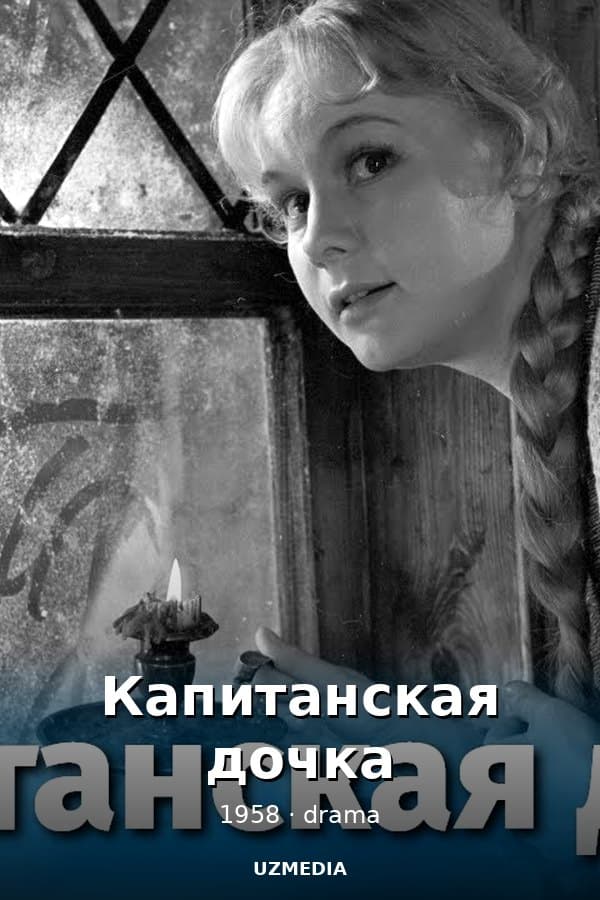 Капитанская дочка — Фильм 1958