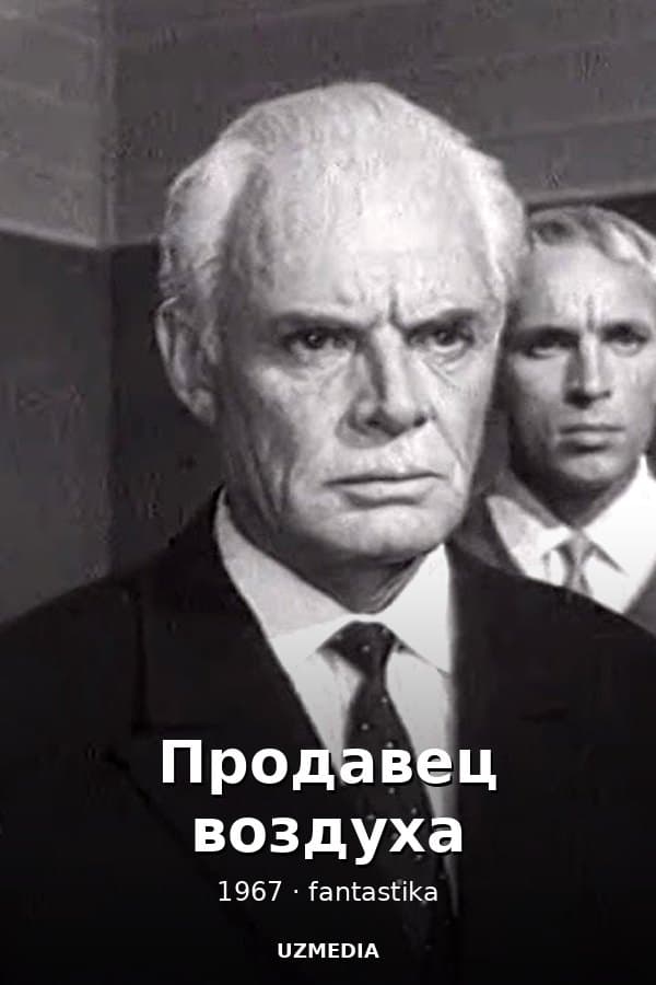 Продавец воздуха — Фильм 1967